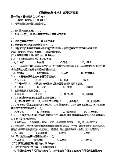 物流信息技术试卷及答案