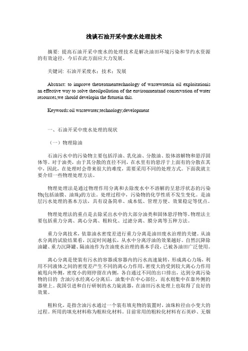 浅谈石油开采中废水处理技术