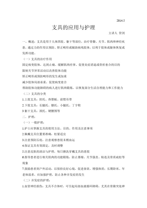 5支具的应用与护理