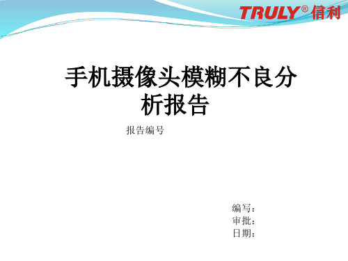 手机摄像头模糊不良分析报告