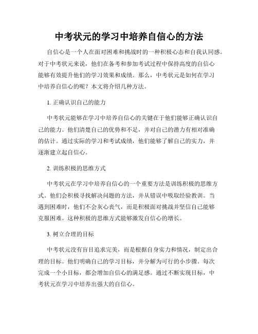 中考状元的学习中培养自信心的方法