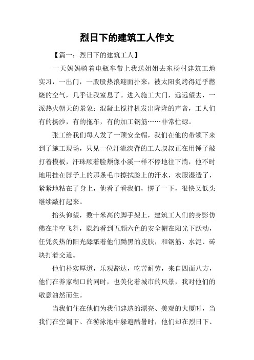 烈日下的建筑工人作文