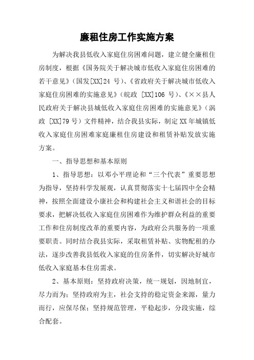 廉租住房工作实施方案