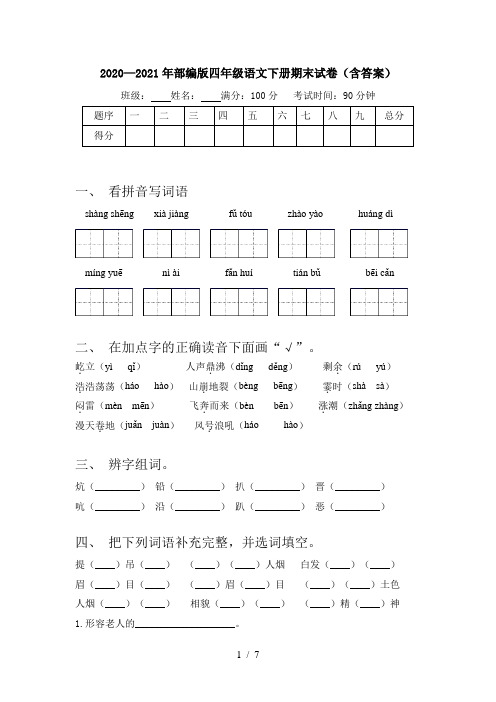2020—2021年部编版四年级语文下册期末试卷(含答案)