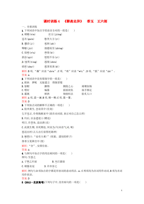 【志鸿优化设计】2014高中语文2.4《聊斋志异》王六郎练习新人教版选修《中国小说欣赏》