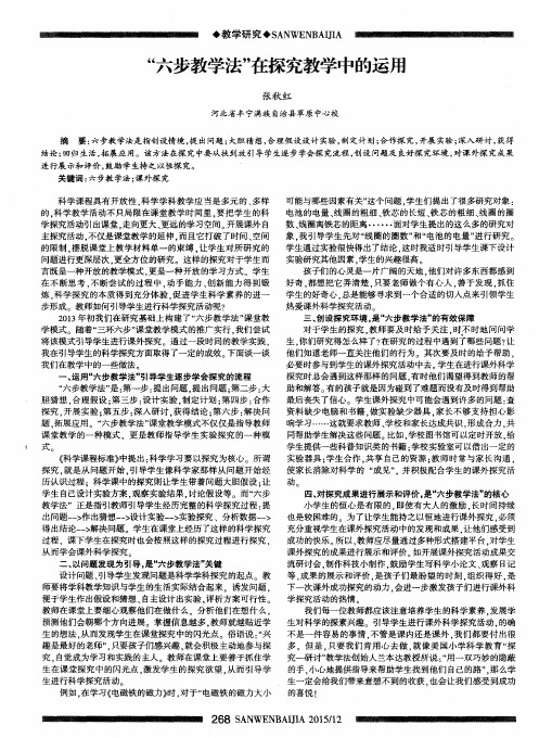 “六步教学法”在探究教学中的运用