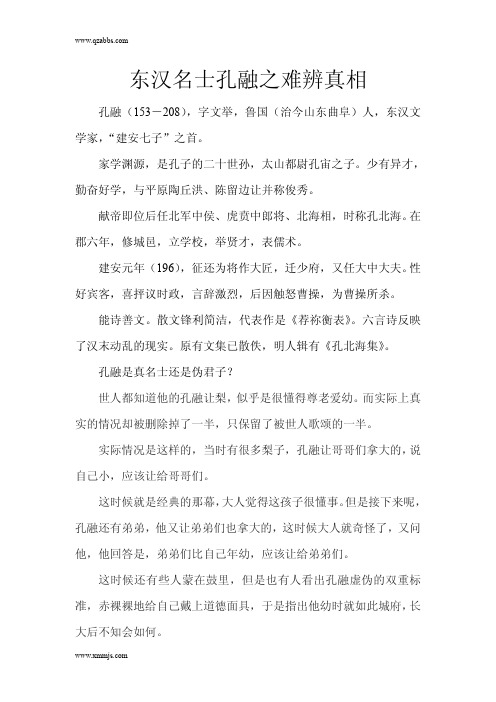 东汉名士孔融之难辨真相