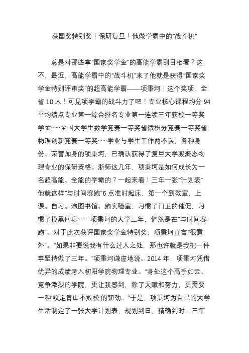 获国奖特别奖!保研复旦!他做学霸中的“战斗机”