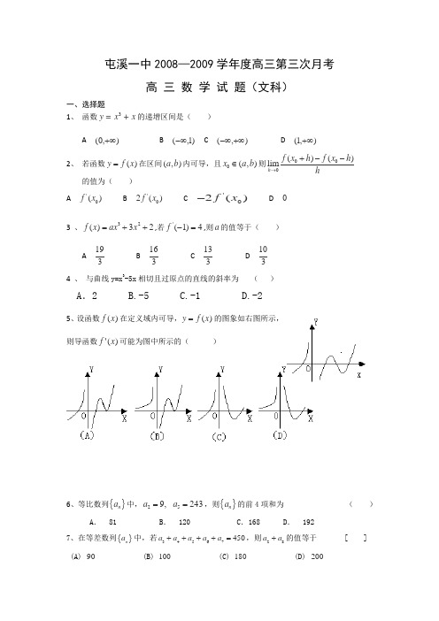 安徽省屯溪一中2009届高三第三次月考试题(数学文)