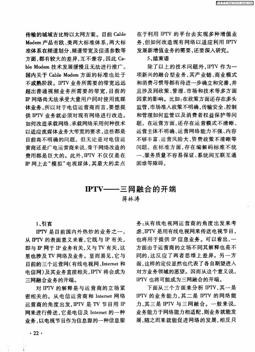 IPTV——三网融合的开端