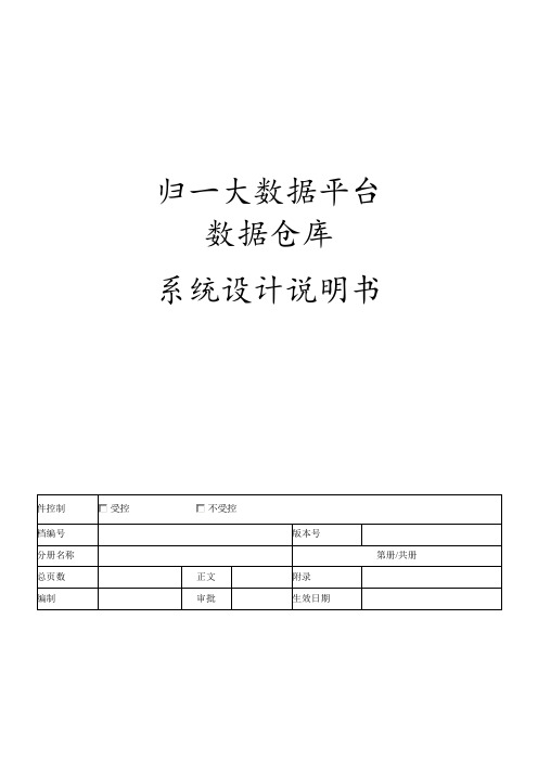 数据仓库-系统设计说明书【范本模板】