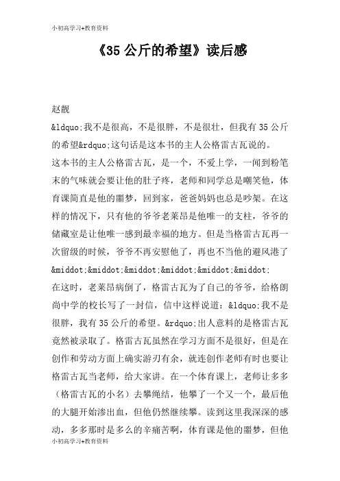 [小初高学习]《35公斤的希望》读后学习有感_1