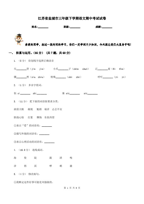 江苏省盐城市三年级下学期语文期中考试试卷