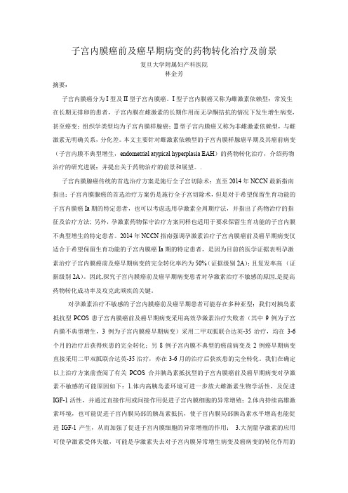 子宫内膜癌前及癌早期病变的药物转化