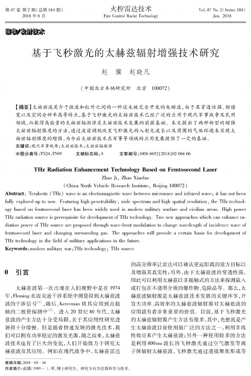 基于飞秒激光的太赫兹辐射增强技术研究