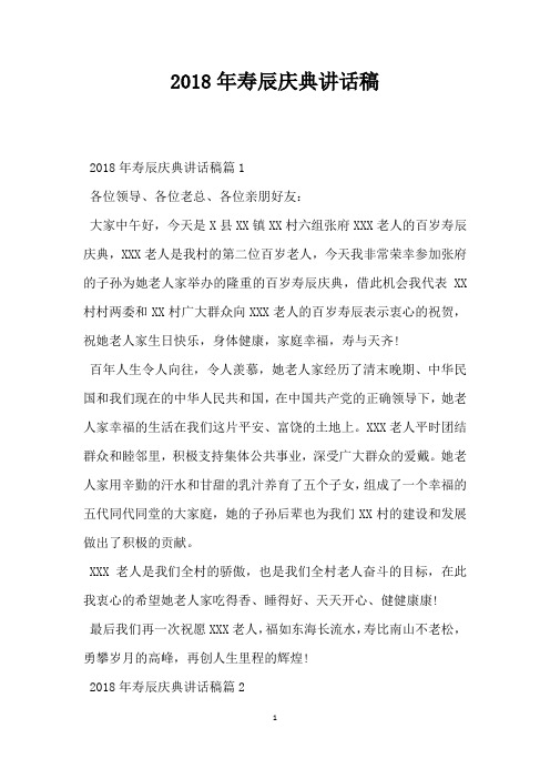 2018年寿辰庆典讲话稿