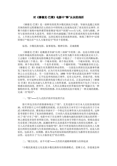 对《赛德克·巴莱》电影中“释”认识的浅析