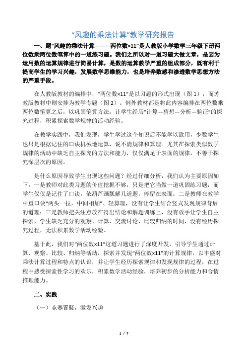 “有趣的乘法计算”教学研究报告-精选文档