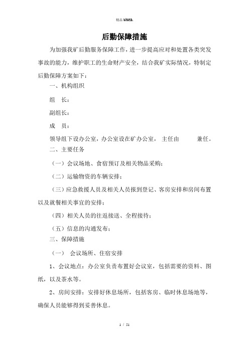 应急救援后勤保障方案.(优选)