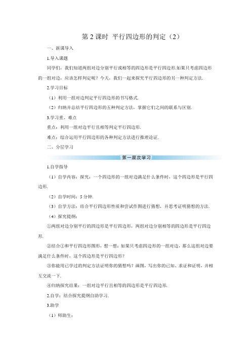 人教版2019八年级(下册)数学第十八章平行四边形18.1.1平行四边形的判第2课时平行四边形的判定(2)导学案