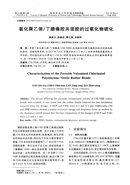 氯化聚乙烯／丁腈橡胶共混胶的过氧化物硫化