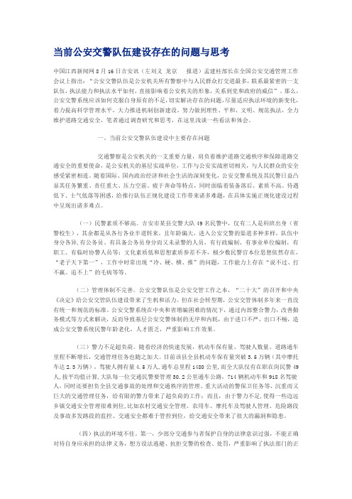 当前公安交警队伍建设存在的问题与思考