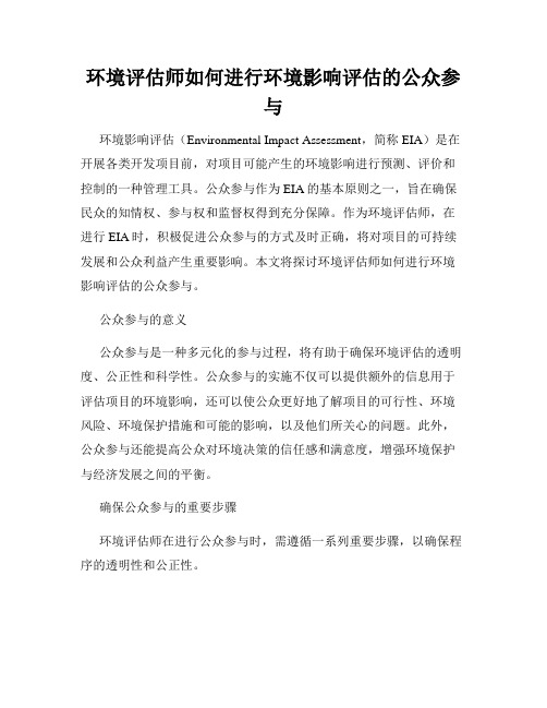 环境评估师如何进行环境影响评估的公众参与