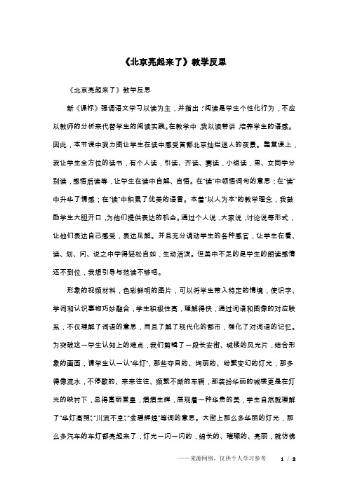 《北京亮起来了》教学反思_1