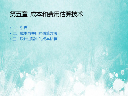 成本和费用估算技术PPT课件讲义