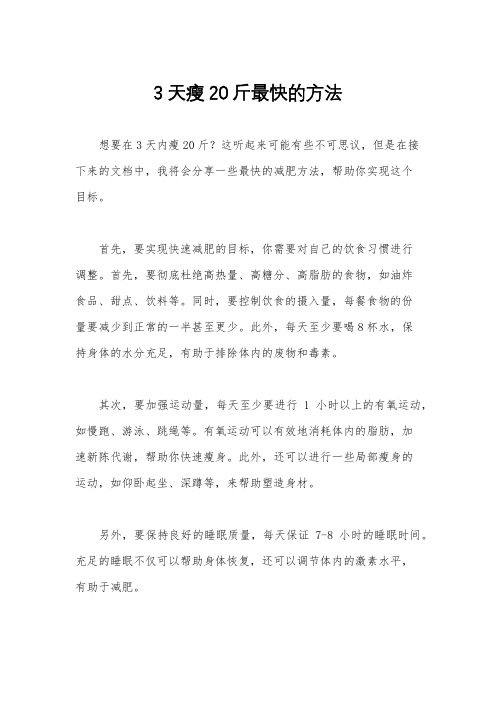 3天瘦20斤最快的方法