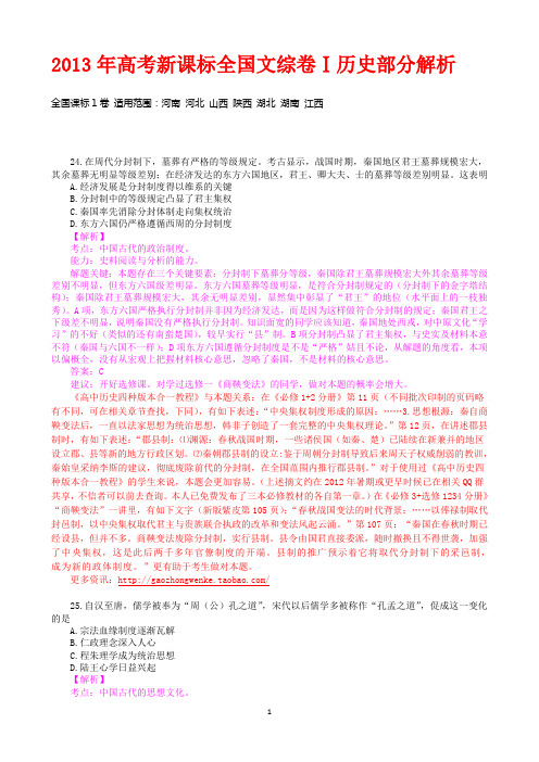2013年高考新课标全国文综卷Ⅰ历史部分解析