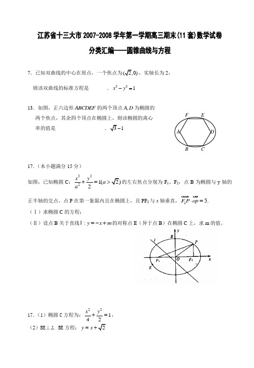 江苏省十三大市第一学期高三期末11套数学试卷分类汇编——08圆锥曲线与方程人教版