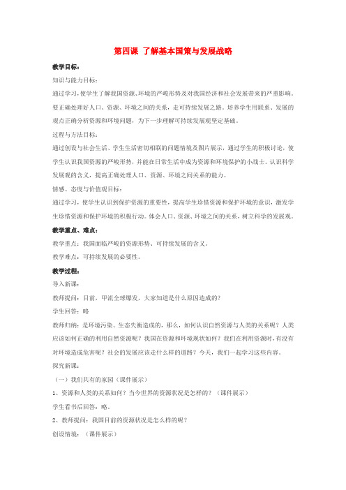 九年级政治全册第二单元了解祖国爱我中华第四课了解基本国策与发展战略教案3新人教版