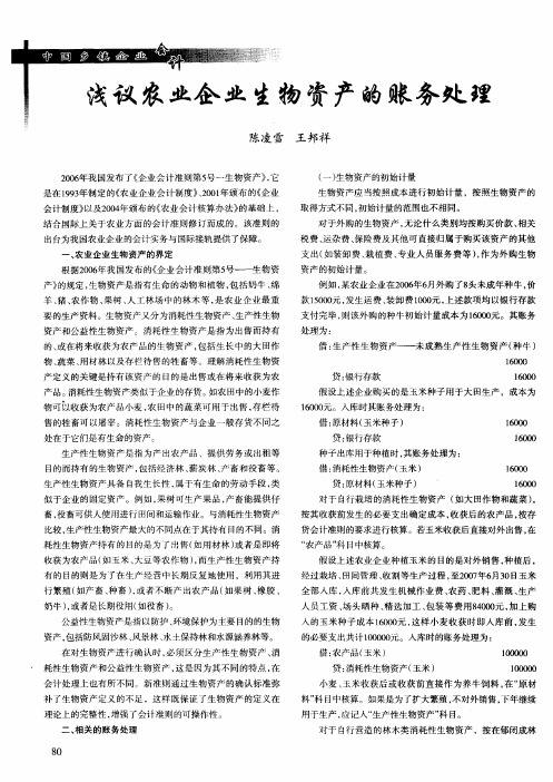 浅议农业企业生物资产的账务处理