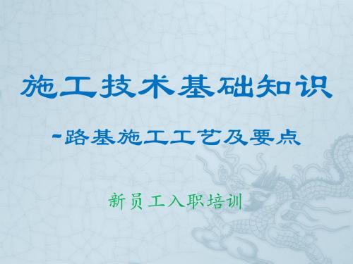 路基施工工艺及要点