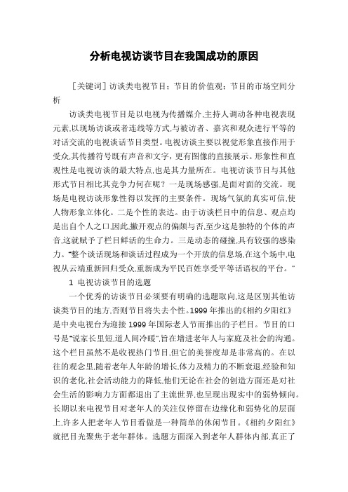分析电视访谈节目在我国成功的原因