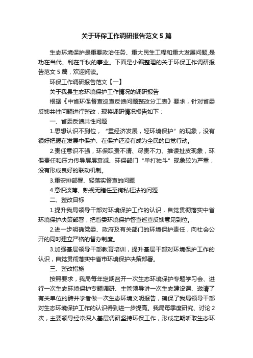 关于环保工作调研报告范文5篇