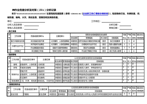 JHA作业危害分析及对策