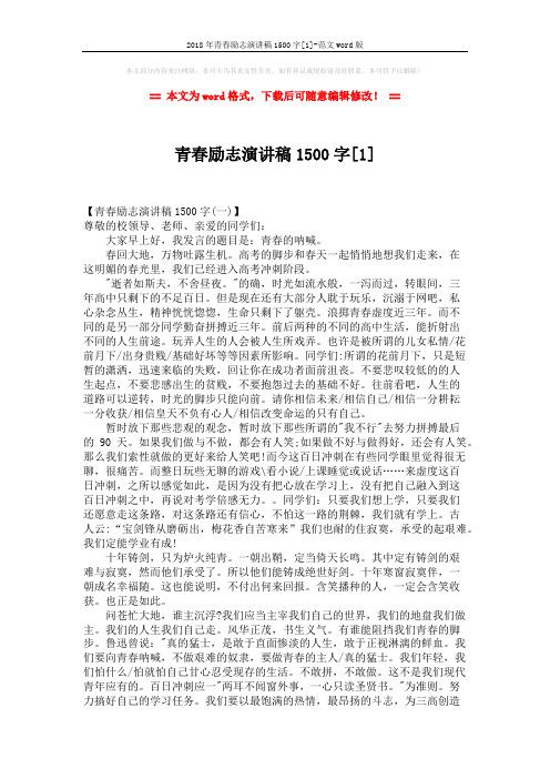 2018年青春励志演讲稿1500字[1]-范文word版 (5页)