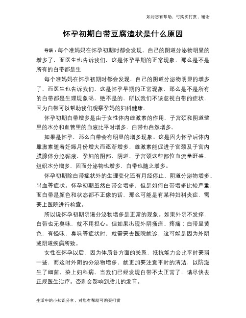怀孕初期白带豆腐渣状是什么原因