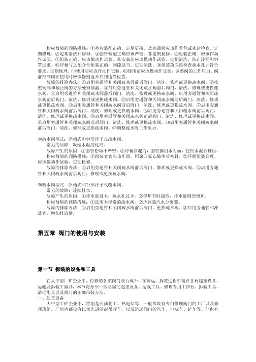 阀门知识全面精讲(全套共609页)-第五章——阀门的使用与安装
