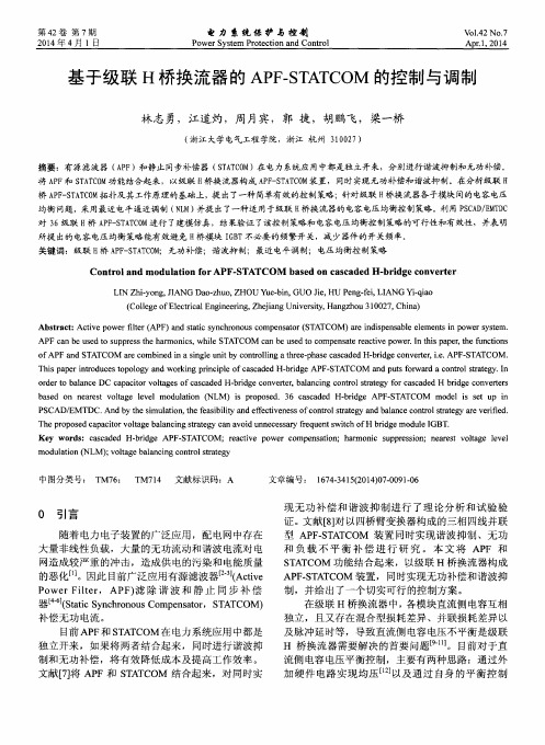 基于级联H桥换流器的APF.STATCOM的控制与调制