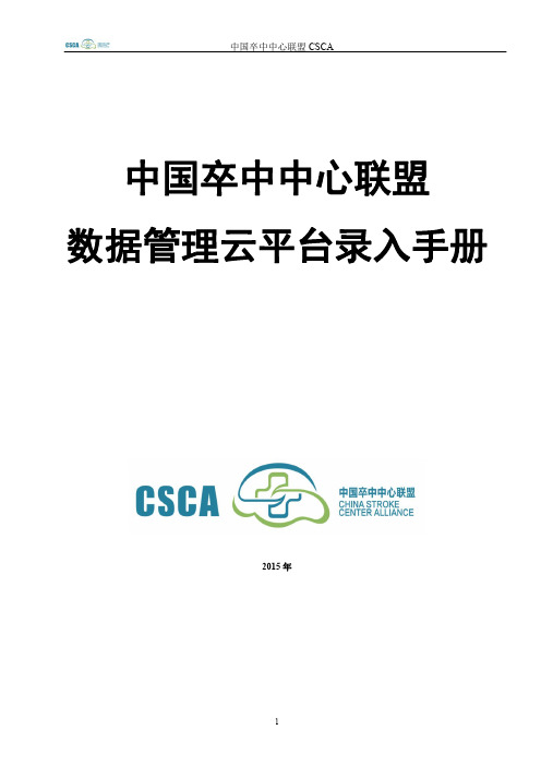 中国卒中中心联盟数据管理云平台录入手册