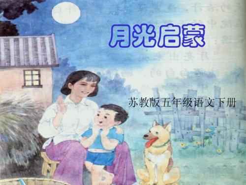 (苏教版)五年级语文下册课件 月光启蒙2013