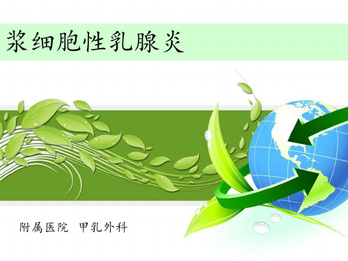 浆细胞性乳腺炎ppt课件