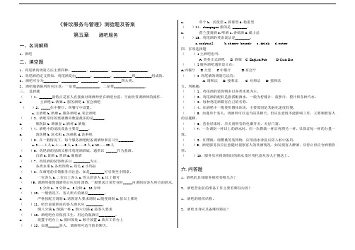 餐饮服务与管理第五章试题及答案