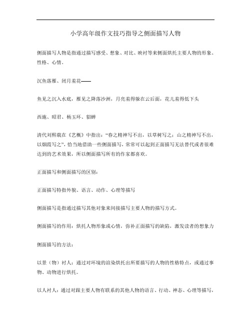 小学高年级作文技巧指导之侧面描写人物