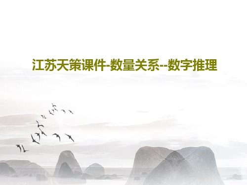 江苏天策课件-数量关系--数字推理共40页
