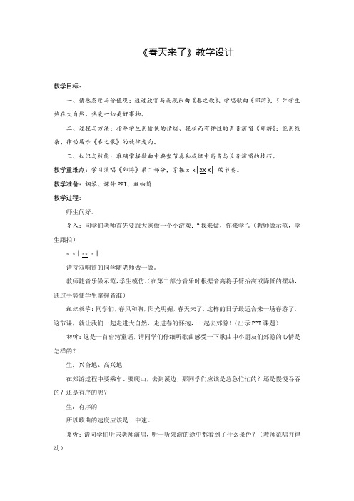 小学音乐_春天来了教学设计学情分析教材分析课后反思