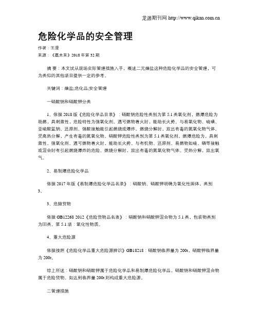 危险化学品的安全管理